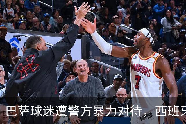 巴萨球迷遭警方暴力对待，西班牙政府启动调查