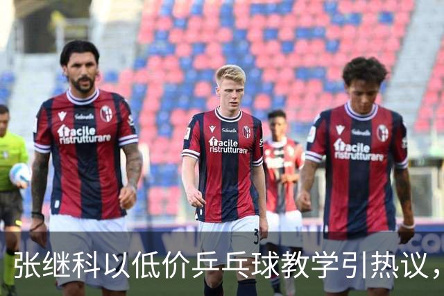 张继科以低价乒乓球教学引热议，盼孩子们快乐成长