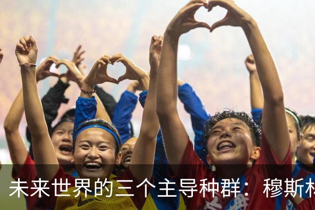 未来世界的三个主导种群：穆斯林、黑人与印度人