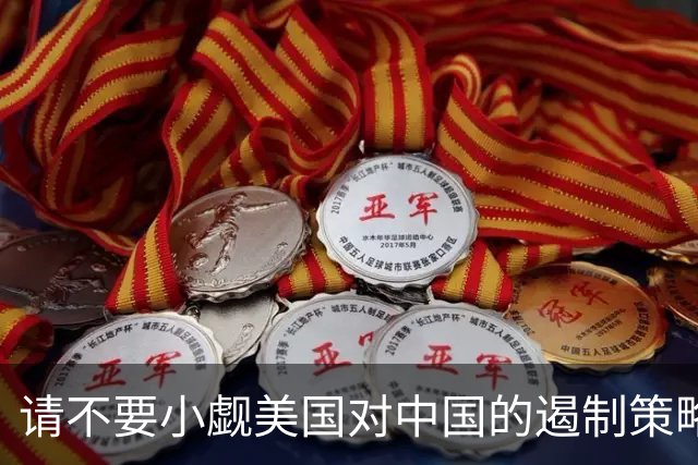 请不要小觑美国对中国的遏制策略，同时也要看到中国的独特发展模式