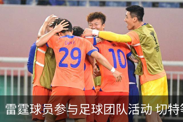 雷霆球员参与足球团队活动 切特等众明星亮相
